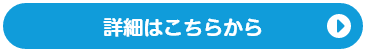 詳細はこちらから